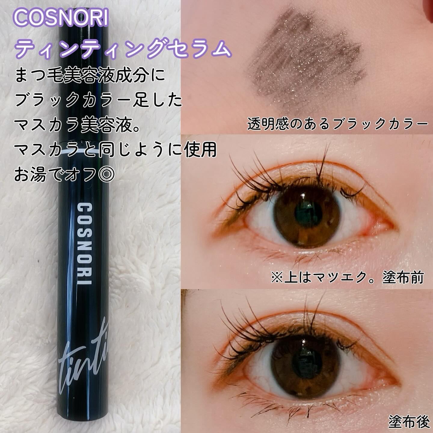 ロングアクティブアイラッシュセラム/COSNORI/まつげ美容液を使ったクチコミ（3枚目）