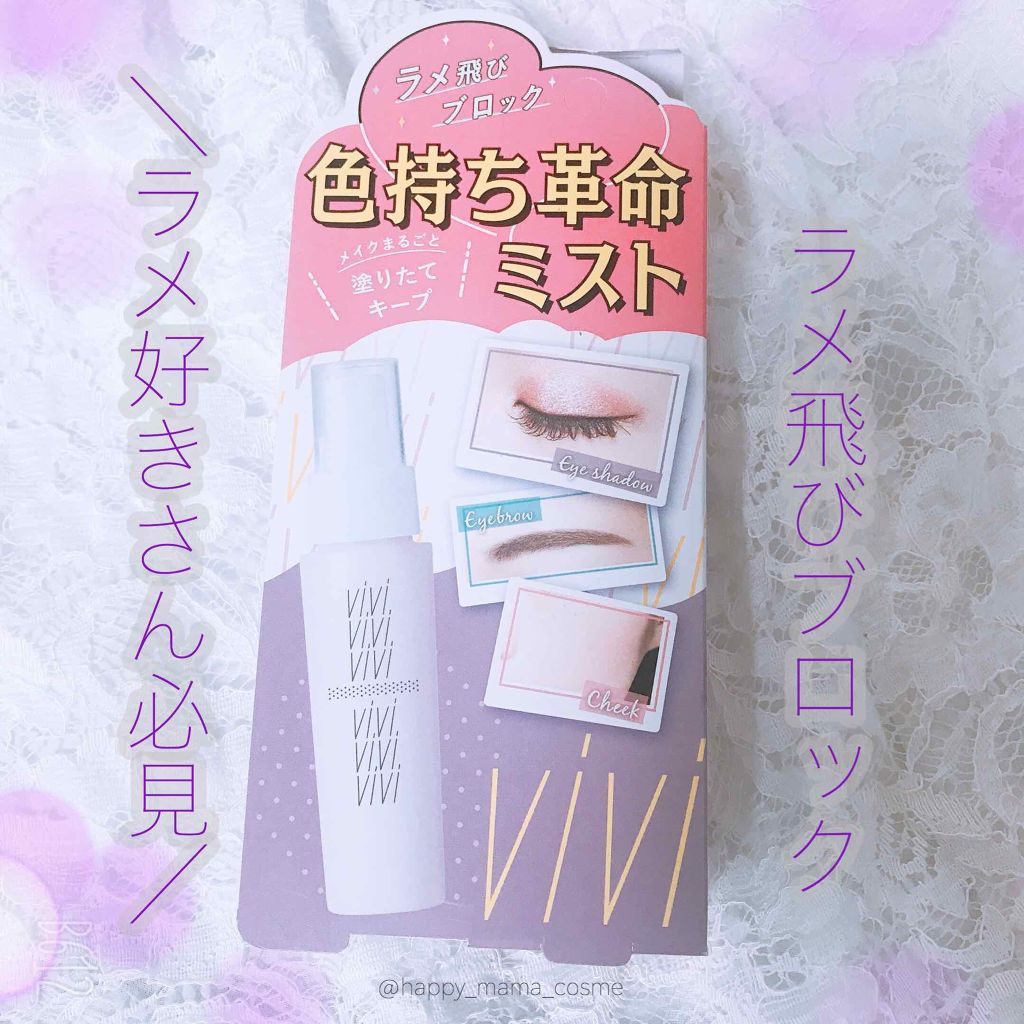 色持ちミスト/ヴィ・ヴィ/その他化粧小物を使ったクチコミ（1枚目）