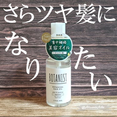 ボタニカルヘアオイル（スムース）/BOTANIST/ヘアオイルを使ったクチコミ（1枚目）