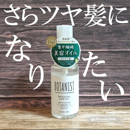 ボタニカルヘアオイル(スムース)/BOTANIST/ヘアオイルを使ったクチコミ(1枚目)