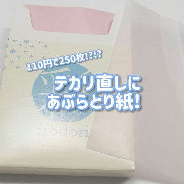 ３色あぶらとり紙 彩/DAISO/あぶらとり紙・フェイスシートを使ったクチコミ（1枚目）