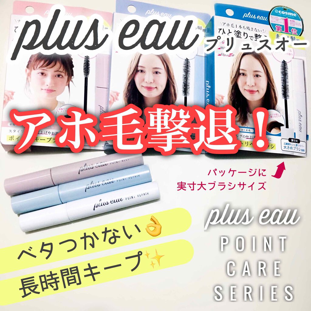 ポイントリペア/plus eau/ヘアジェルを使ったクチコミ(1枚目)