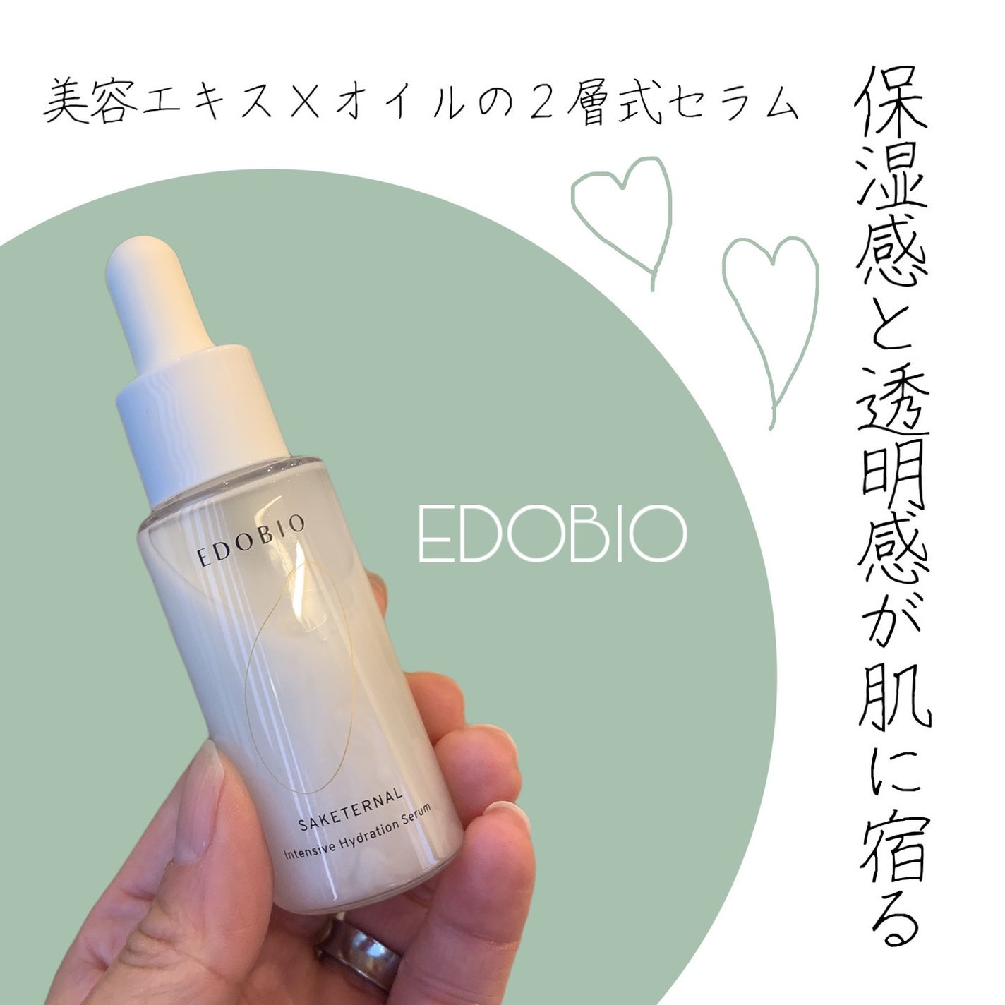 サケターナル インテンシブハイドレーションセラム/EDOBIO/美容液を使ったクチコミ(1枚目)