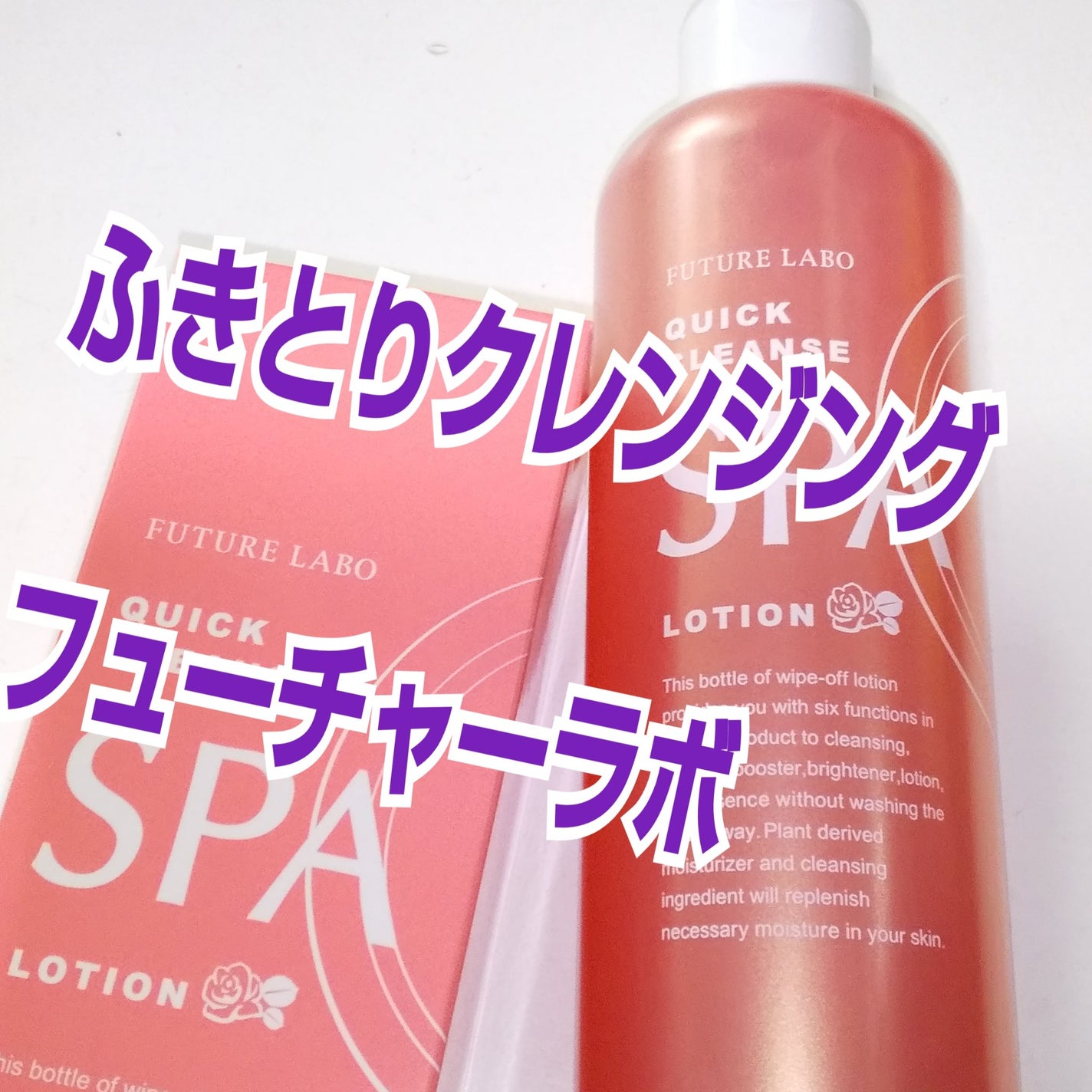 クイッククレンズスパローション/フューチャーラボ/化粧水を使ったクチコミ(1枚目)