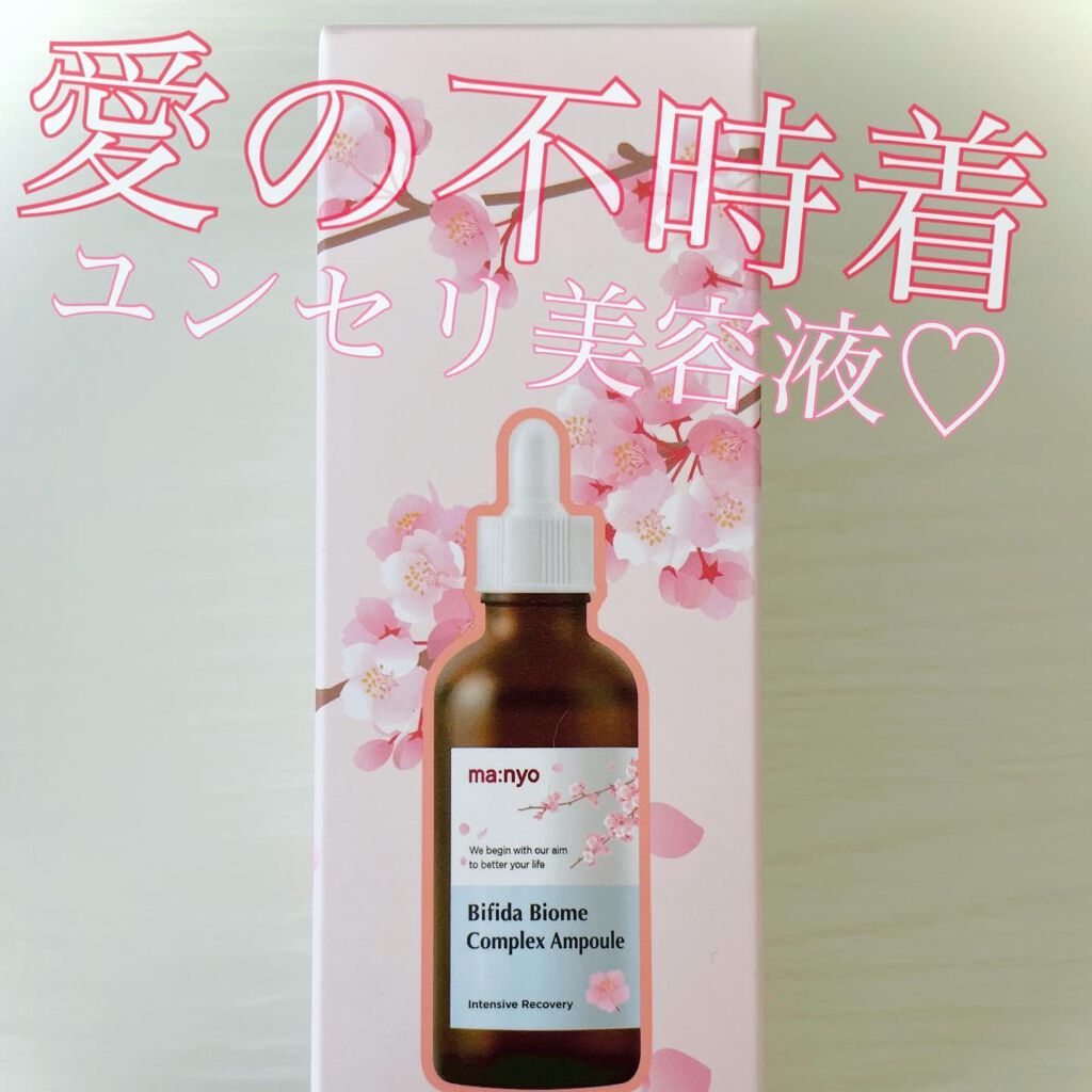 ビフィダバイオームコンプレックスセラム/manyo/美容液を使ったクチコミ（1枚目）