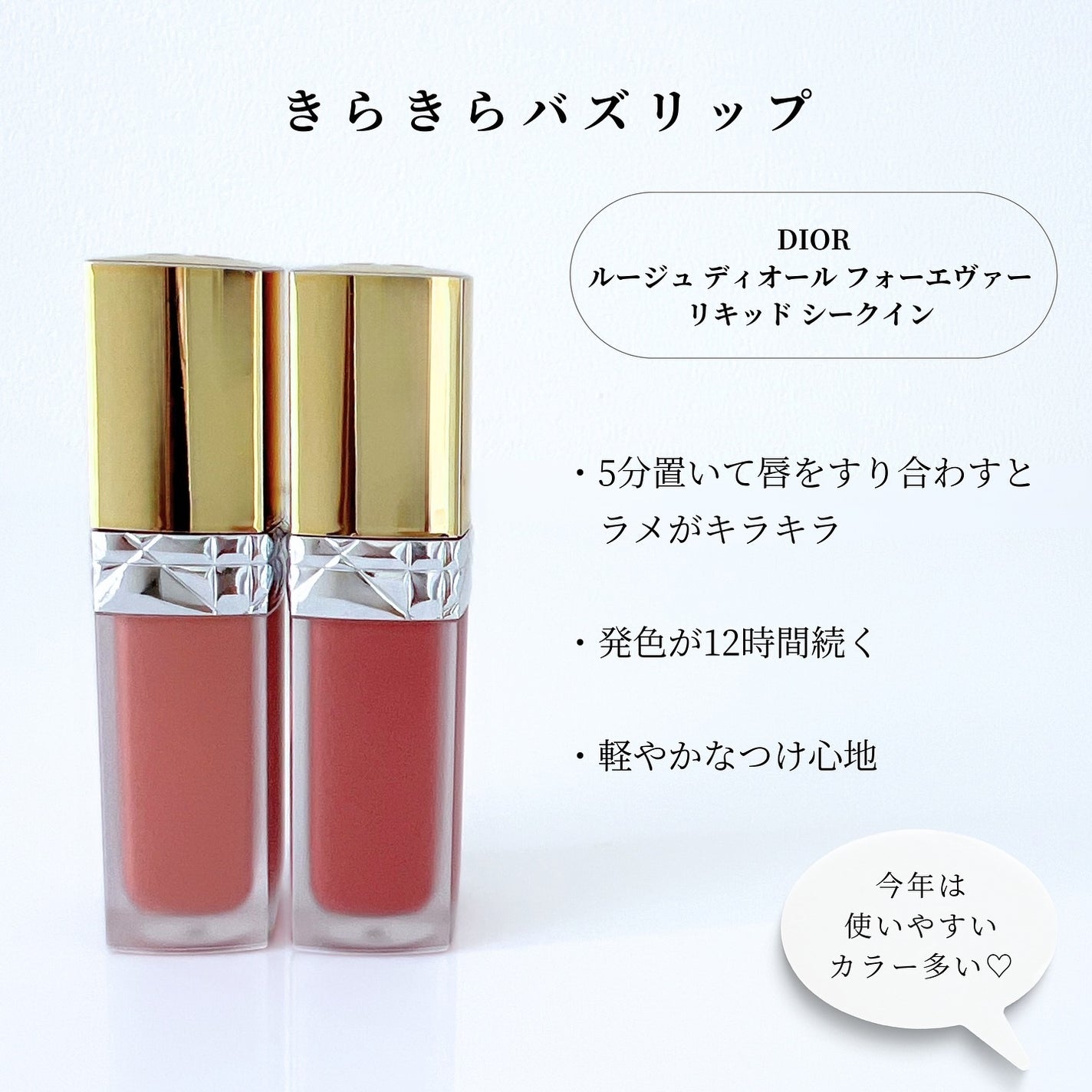 ルージュ ディオール フォーエヴァー リキッド シークイン(クリスマス コレクション 2024 限定品)/Dior/口紅・グロス・リップライナー・リップケアを使ったクチコミ(2枚目)