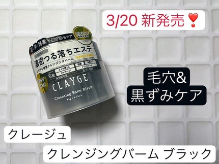 クレンジングバーム ブラック/CLAYGE/クレンジングバームを使ったクチコミ(1枚目)