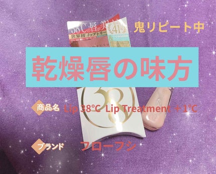 38°C / 99°F リップトリートメント (リップ美容液)/UZU BY FLOWFUSHI/リップケアを使ったクチコミ(1枚目)