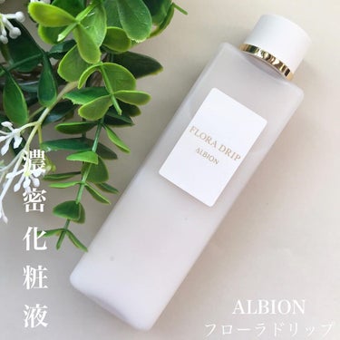 ALBION フローラドリップのクチコミ「【ALBION】
✔︎#フローラドリップ

とろり濃密な化粧液！
何度かサンプルで使ってよさは.....」（1枚目）