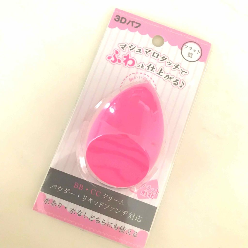 3Dパフ/セリア/パフ・スポンジを使ったクチコミ(1枚目)