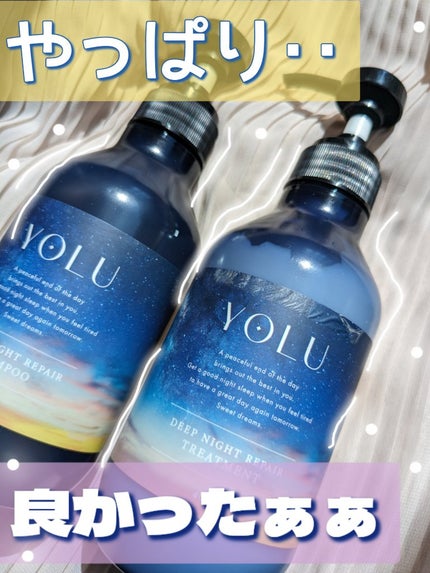 ディープナイトリペアシャンプー/トリートメント/YOLU/市販シャンプーを使ったクチコミ(1枚目)