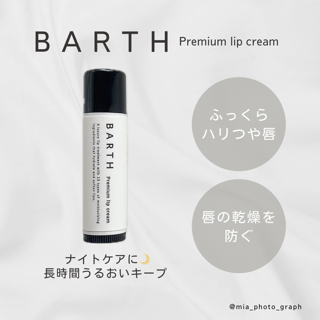 BARTHプレミアムリップクリーム/BARTH/リップクリームを使ったクチコミ（1枚目）