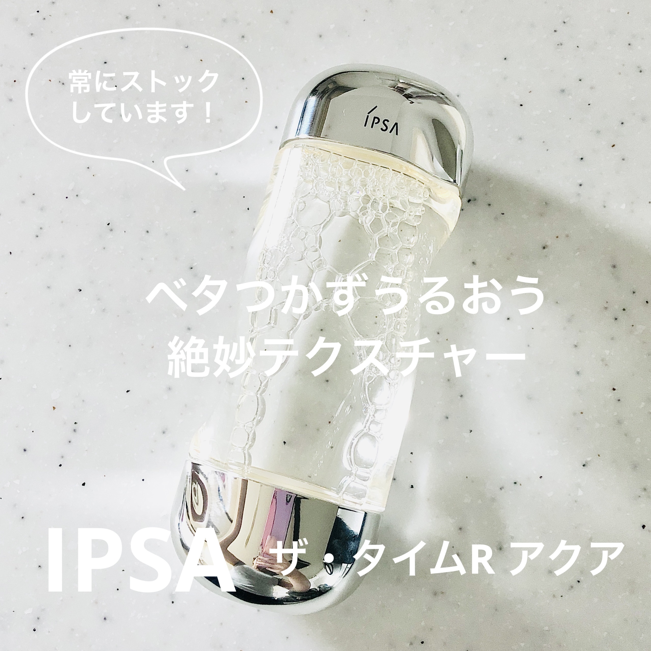 ザ・タイムR アクア/IPSA/化粧水を使ったクチコミ（1枚目）