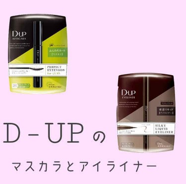 D-UPのマスカラとアイライナー！

とても良かったです😌😌💗
マスカラを頂いたので、ついでにアイライナーも買ってみました🥰

自然にまつ毛が盛れる😳
日中は落ちにくいのに、お湯と洗顔料でオフできるのも