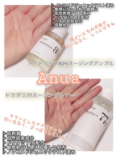 Anua ドクダミ80％スージングアンプルのクチコミ「•.\ 今流行りのドクダミスキンケア /.•

Anuaドクダミ77%スージングトナーとハート.....」（2枚目）