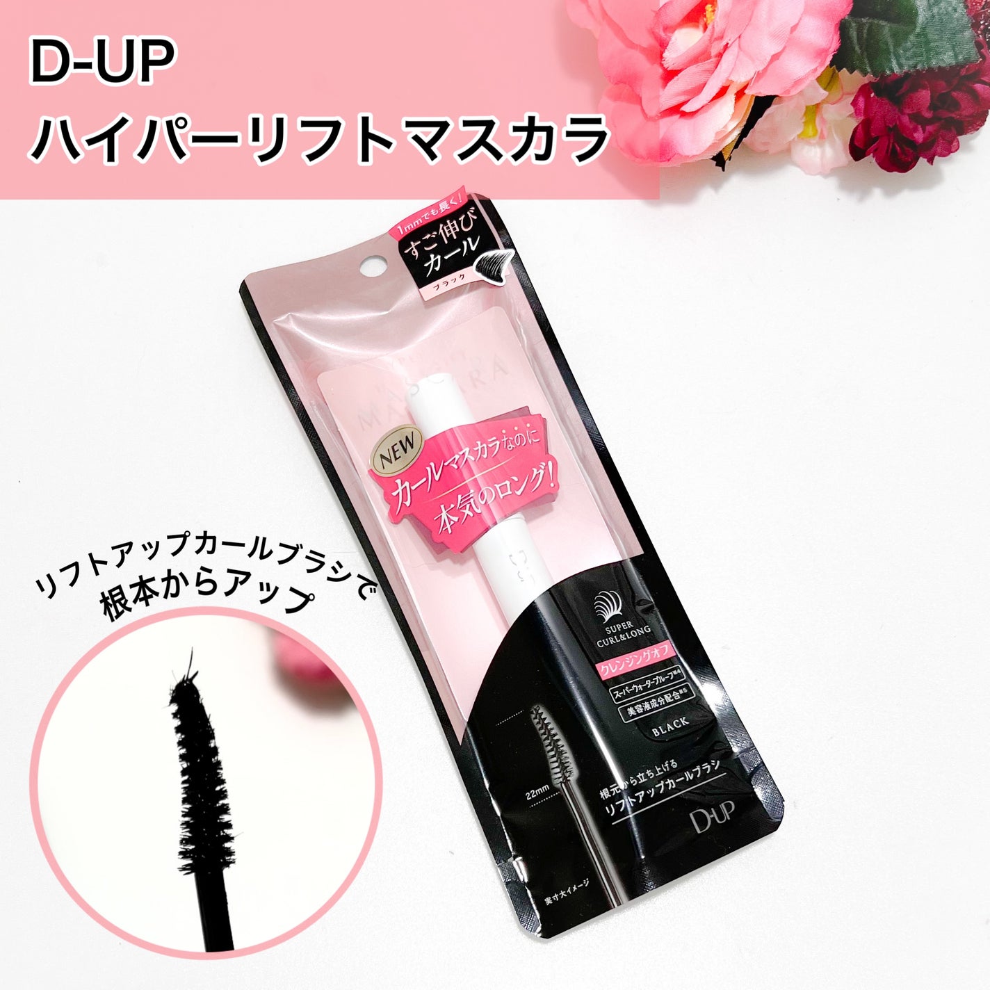 ハイパーリフトマスカラ/D-UP/マスカラを使ったクチコミ(1枚目)