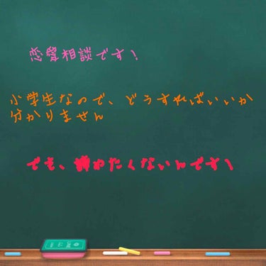 しま ♡ on LIPS 「恋愛相談です！相談に乗ってくださると嬉しいです😊長くなりますが..」（1枚目）