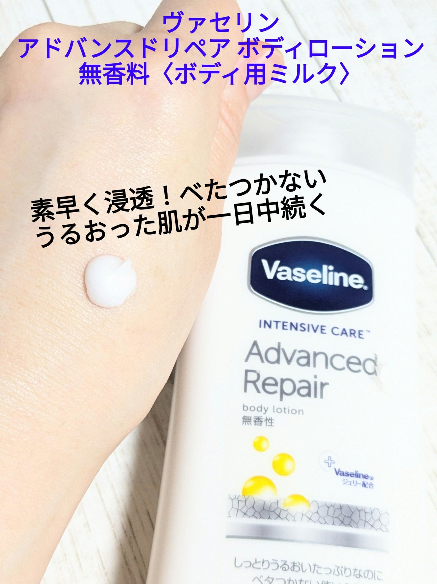 ヴァセリン アドバンスドリペア ボディローション 無香料/ヴァセリン/ボディローションを使ったクチコミ(1枚目)