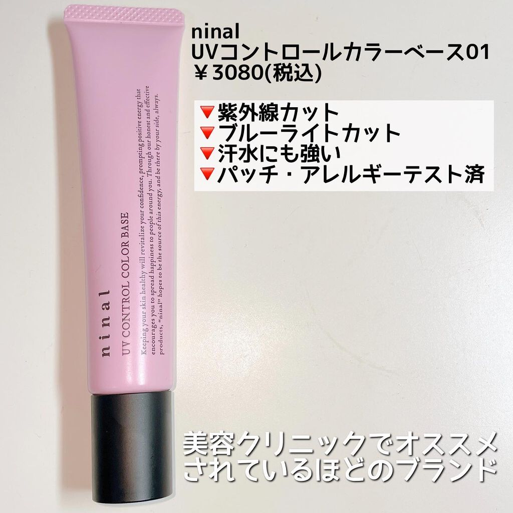 ninal UVコントロールカラーベース/ninal/化粧下地を使ったクチコミ（2枚目）