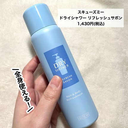ドライシャワー リフレッシュサボン/スキューズミー/その他スタイリングを使ったクチコミ(7枚目)