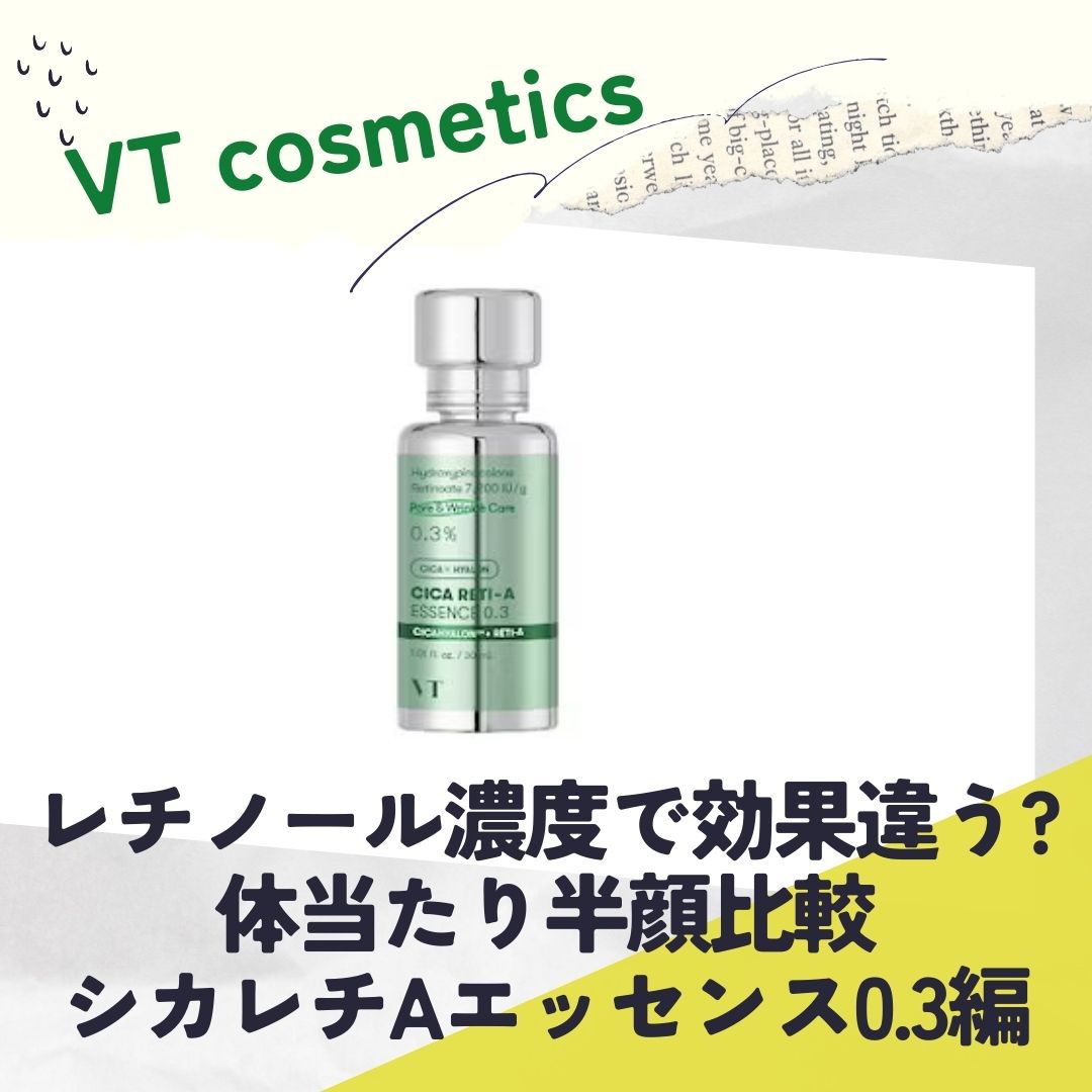 シカレチA エッセンス0.3/VT/美容液を使ったクチコミ（1枚目）