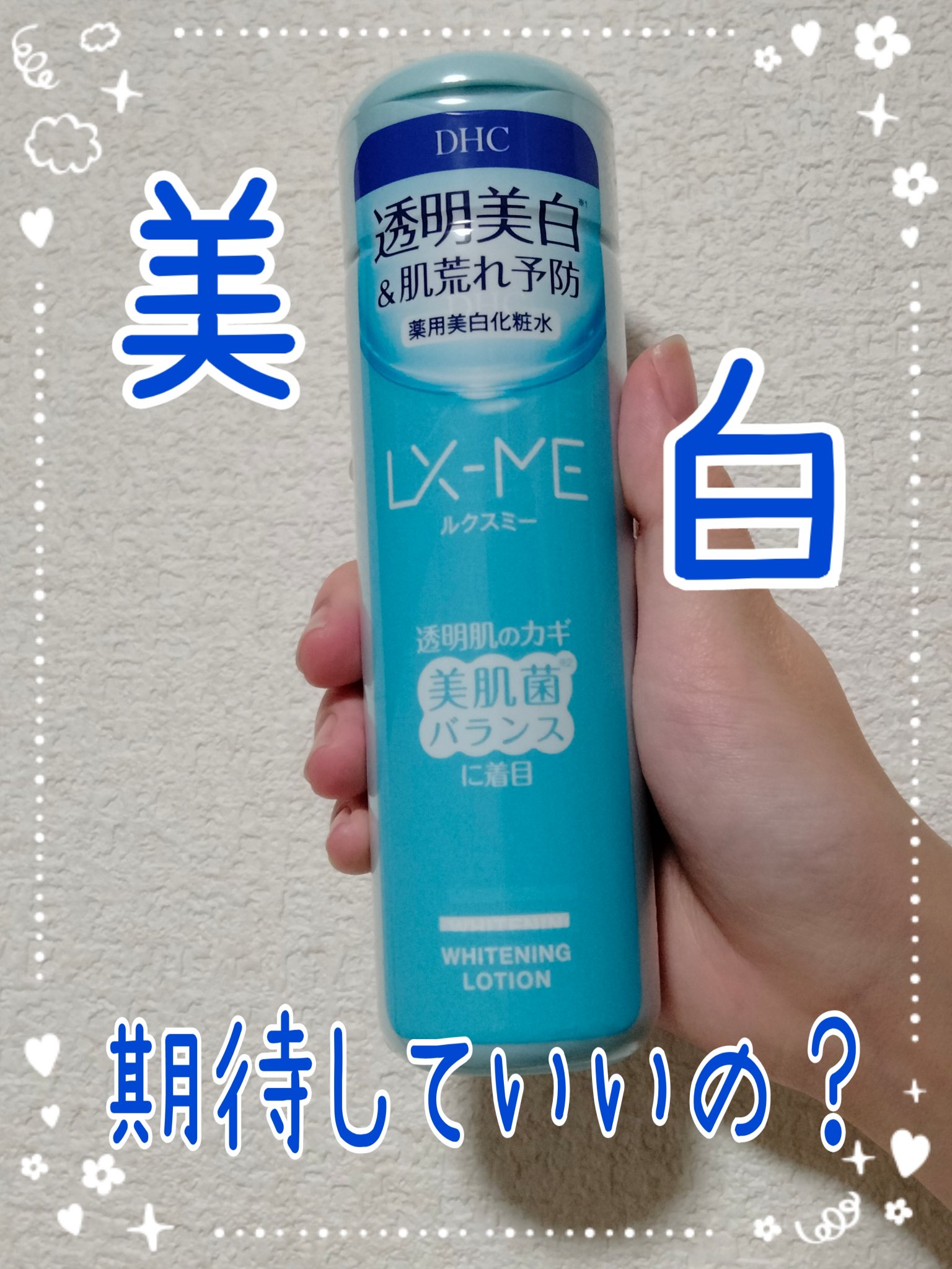 DHCルクスミー 薬用ホワイトニング ローション/DHC/化粧水を使ったクチコミ（1枚目）