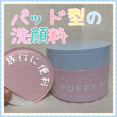 洗顔パッド/PUFFY POD/その他スキンケアグッズを使ったクチコミ（1枚目）