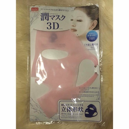 シリコーン潤マスク 3D/DAISO/その他スキンケアグッズを使ったクチコミ(1枚目)