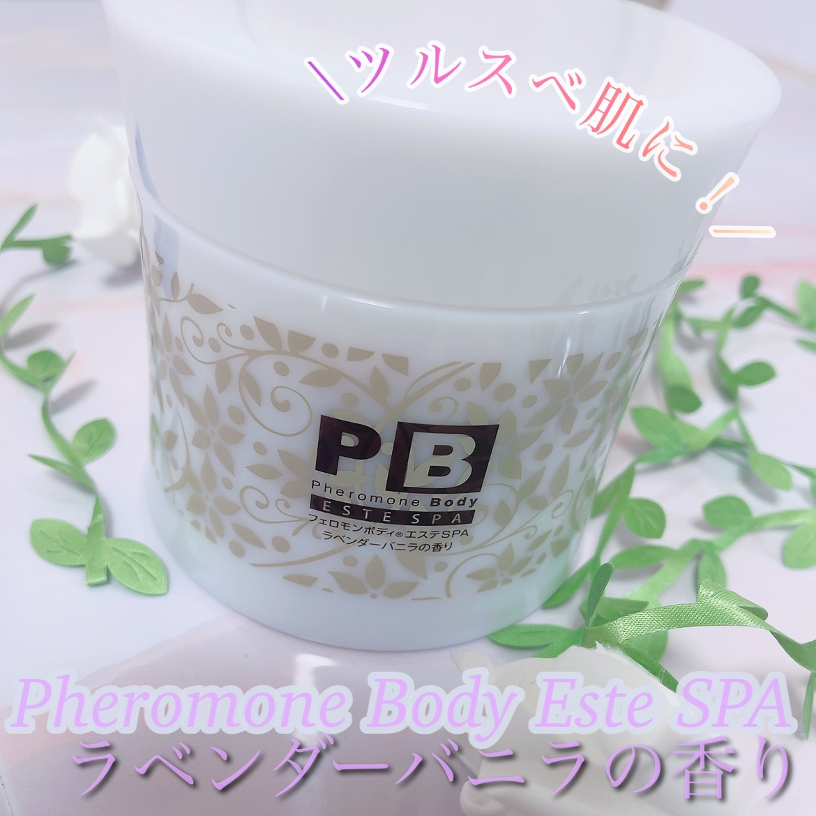 フェロモンボディエステSPA/プラセス製薬/ボディスクラブを使ったクチコミ（1枚目）