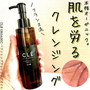 クレオーガニック バランシングクレンジングオイル/CLE ORGANIC/オイルクレンジングを使ったクチコミ（1枚目）