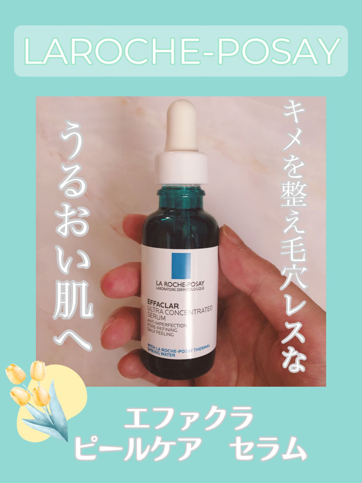 エファクラ ピールケア セラム/ラ ロッシュ ポゼ/美容液を使ったクチコミ(1枚目)
