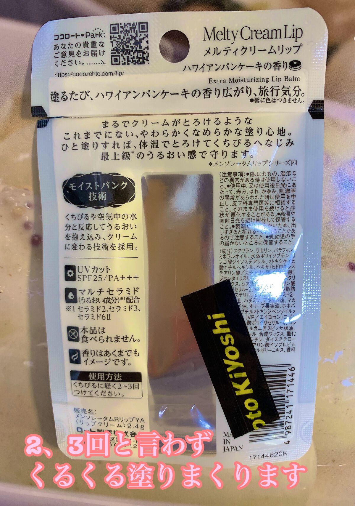 メルティクリームリップハワイアンパンケーキの香り/ロート製薬/リップクリームを使ったクチコミ（2枚目）