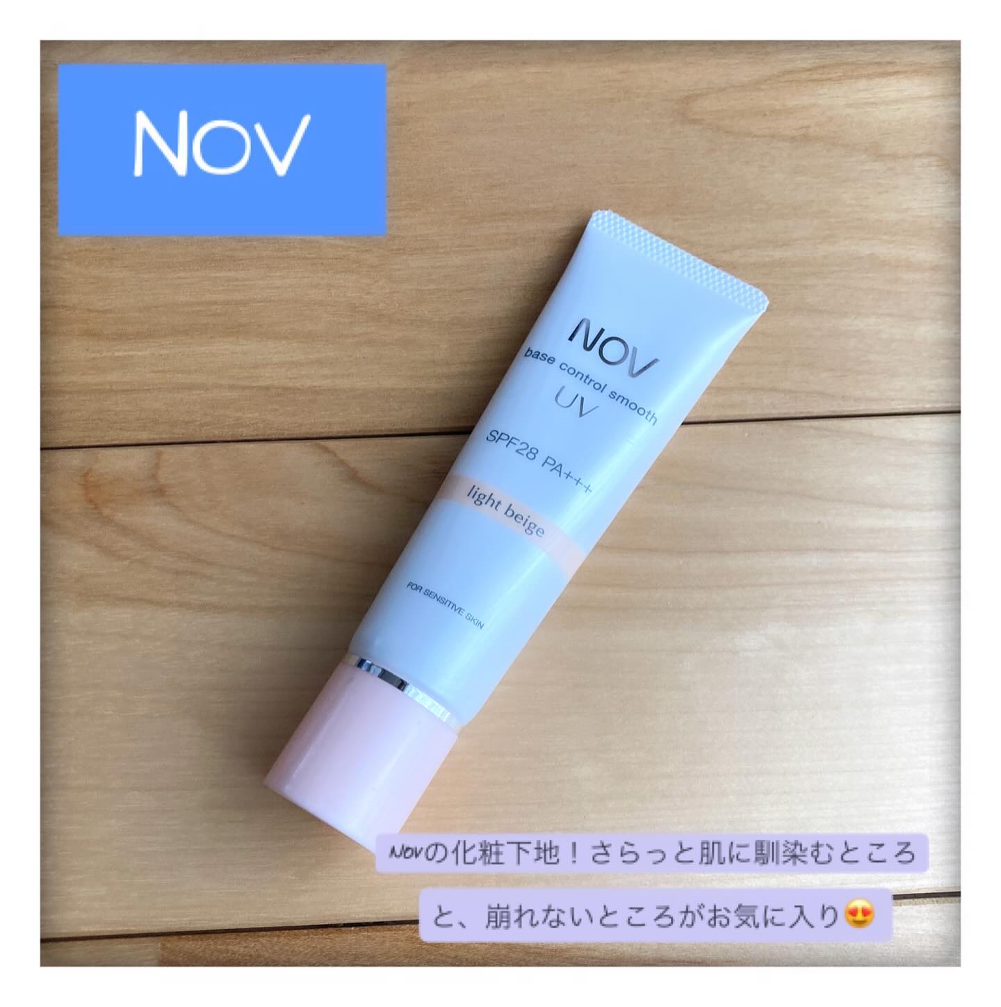 ベースコントロールスムース ＵＶ/NOV/化粧下地を使ったクチコミ（1枚目）