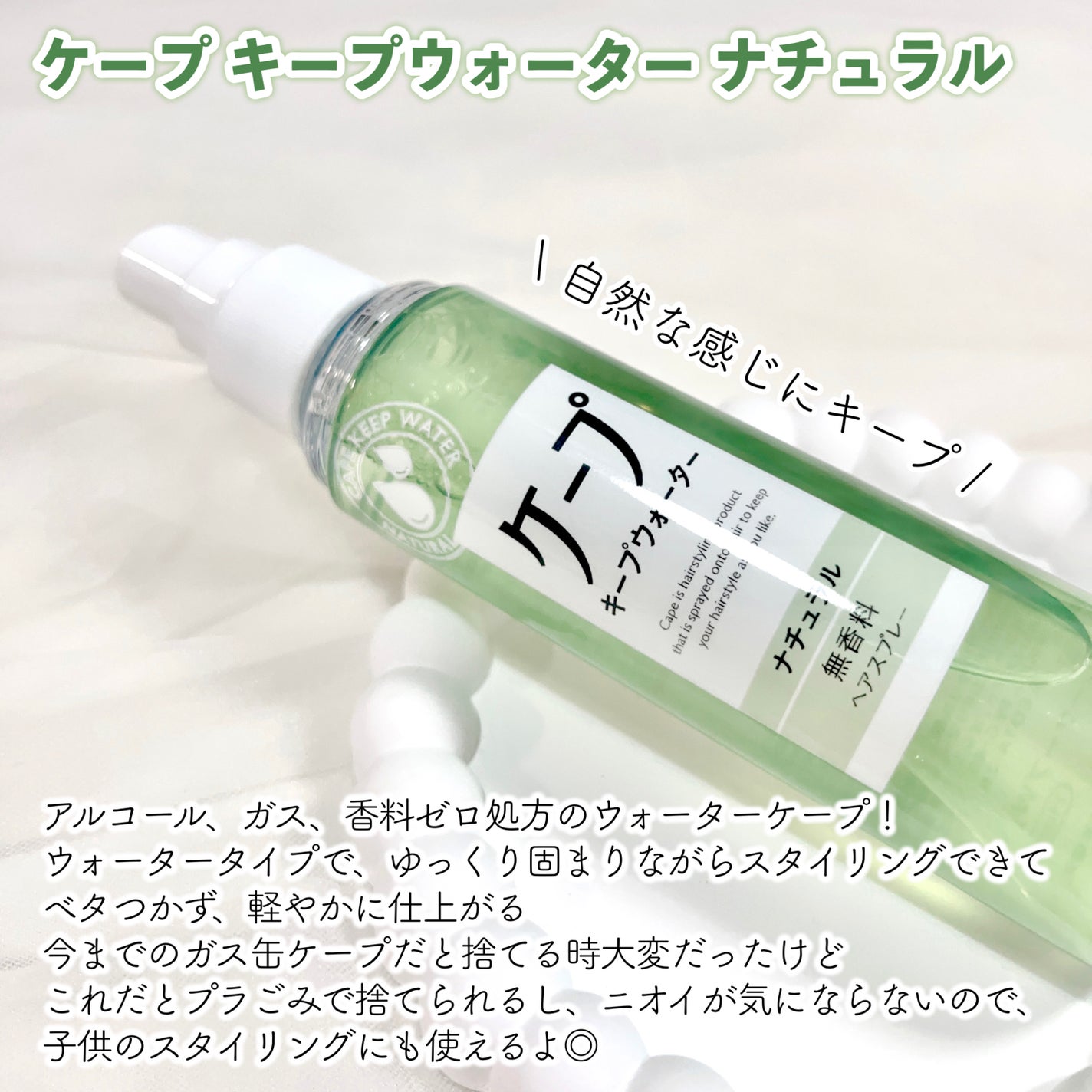 ケープ キープウォーター ナチュラル <無香料>/ケープ/ヘアスプレーを使ったクチコミ(2枚目)