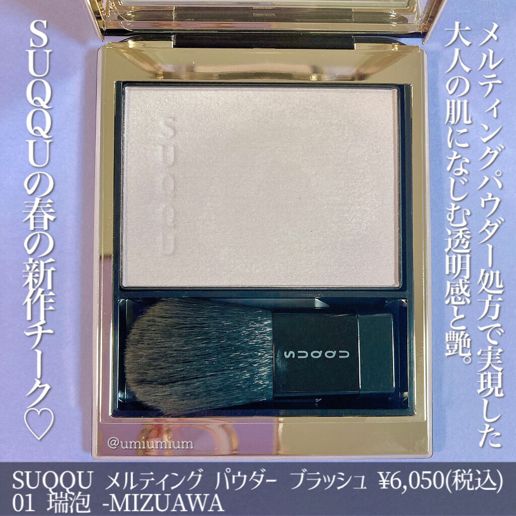 メルティング パウダー ブラッシュ/SUQQU/パウダーチークを使ったクチコミ（2枚目）