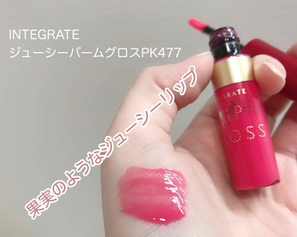 ジューシーバームグロス/インテグレート/リップグロスを使ったクチコミ(2枚目)