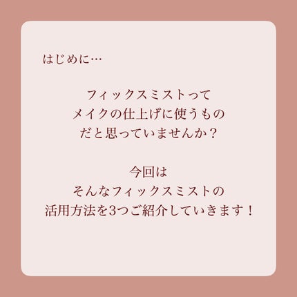 MiZuKi@メイクのアレコレ on LIPS 「【最後に使うだけじゃない!】フィックスミストの活用法3選✨こん..」(2枚目)