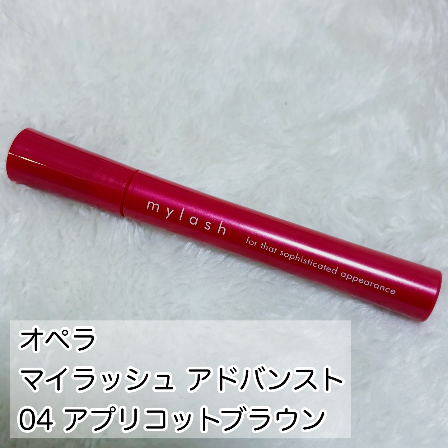 オペラ マイラッシュ アドバンスト/OPERA/マスカラを使ったクチコミ（2枚目）