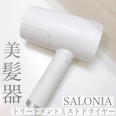 SALONIA トリートメントミストドライヤー のクチコミ「新発想の美髪器✨
想像以上によかった！！

ミストのおかげかいつもよりまとまりが良く毛先までサ.....」（1枚目）