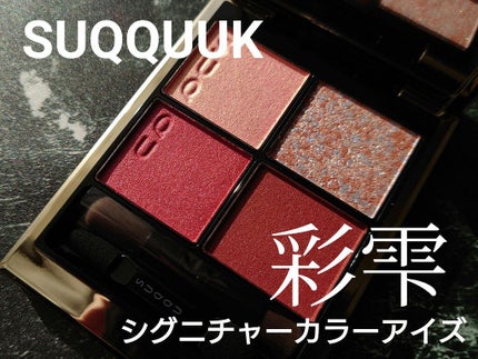 シグニチャー カラー アイズ/SUQQU/アイシャドウパレットを使ったクチコミ(1枚目)