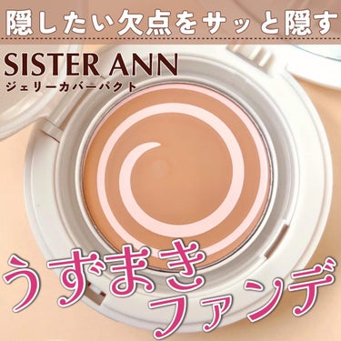 ジェリーカバーパクト 21号 Light beige/SISTER ANN/クリーム・エマルジョンファンデーションを使ったクチコミ（1枚目）