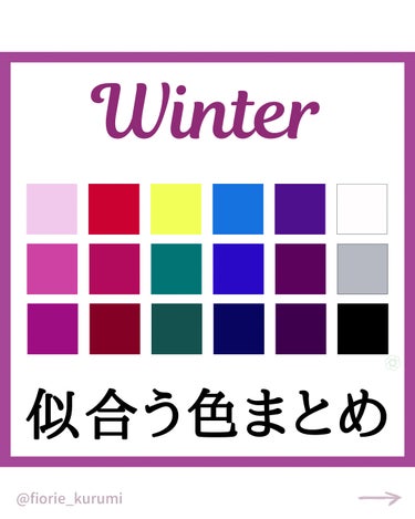 kurumi【柏】パーソナルカラーアナリスト on LIPS 「ブルベ冬PCウィンタータイプ似合うカラーまとめ❄️ウィンタータ..」（1枚目）