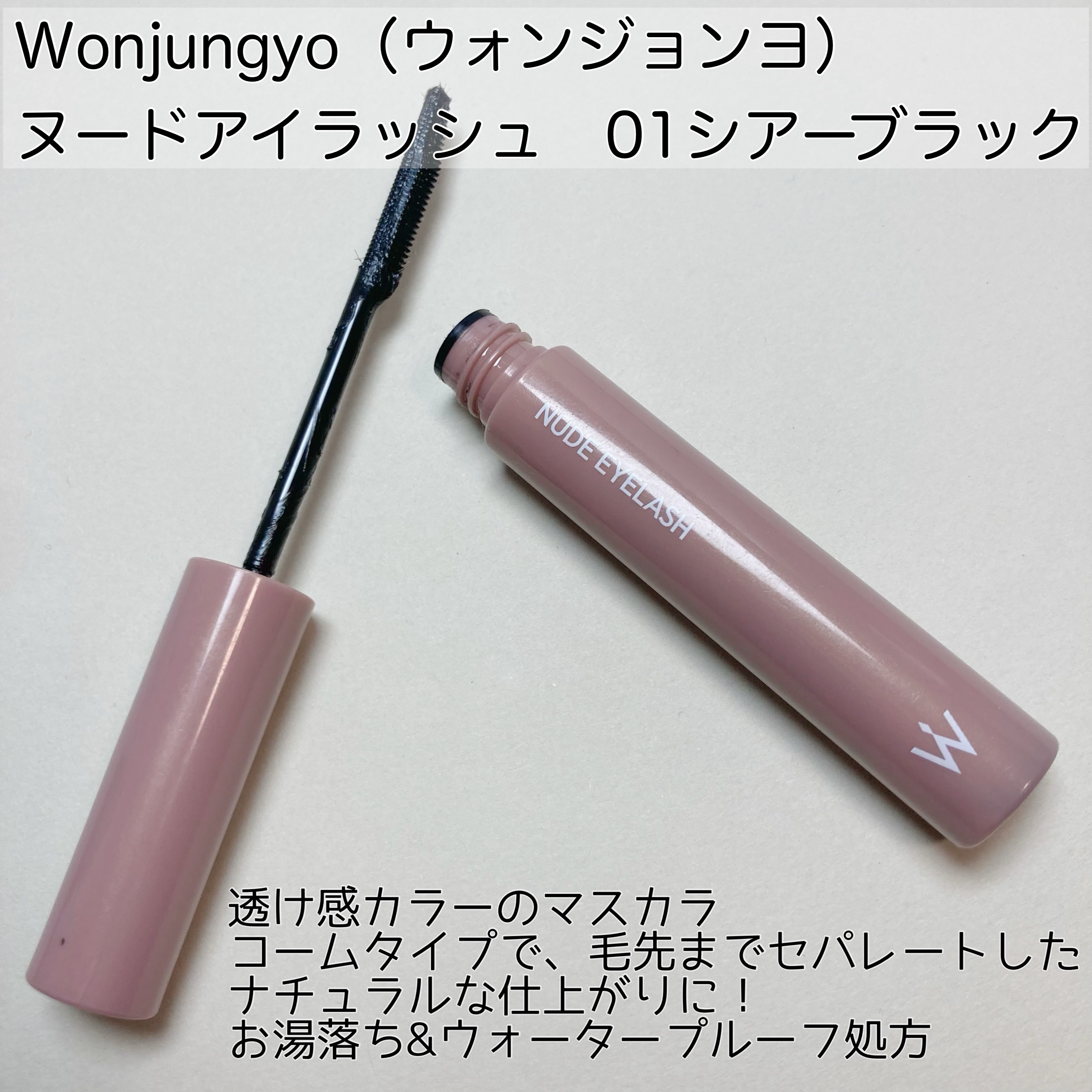 ウォンジョンヨ ヌードアイラッシュ/Wonjungyo/マスカラを使ったクチコミ（2枚目）
