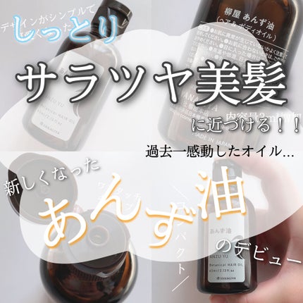 柳屋 あんず油/柳屋あんず油/ヘアオイルを使ったクチコミ(1枚目)