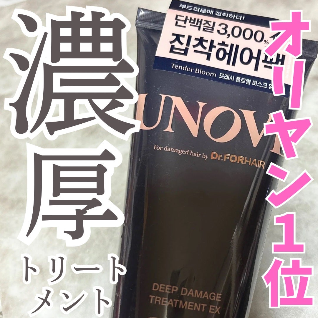 ディープダメージトリートメントEX/UNOVE/洗い流すヘアトリートメントを使ったクチコミ(1枚目)