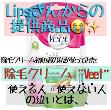 ヴィート PURE バスタイム除毛クリーム しっかり除毛/Veet/除毛クリームを使ったクチコミ（1枚目）