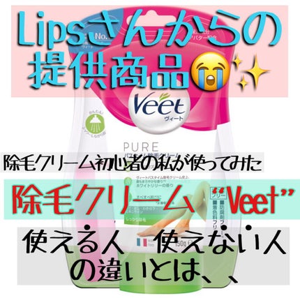ヴィート PURE バスタイム除毛クリーム しっかり除毛/Veet/除毛クリームを使ったクチコミ(1枚目)