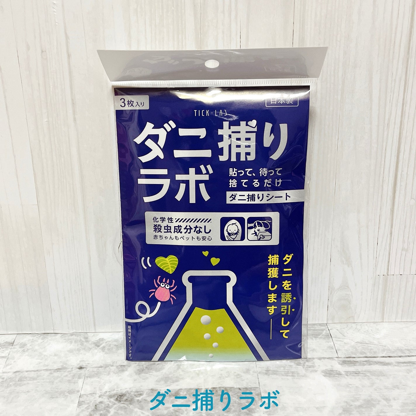 ダニ捕りラボ /くらし研究所/その他ランドリー用品を使ったクチコミ(1枚目)