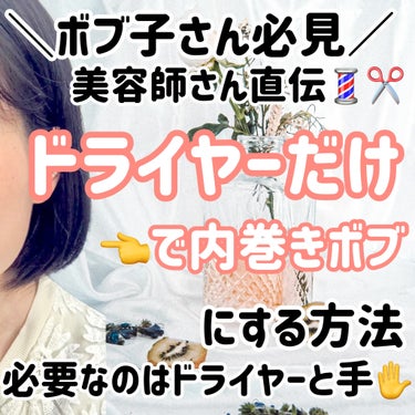 ボブ子さん必見！
美容師さん直伝💈✂️

ドライヤーだけで内巻きボブにする方法⸜🌷︎⸝‍



♡┈┈┈♡┈┈┈♡┈┈┈♡┈┈┈♡┈┈┈♡┈┈┈♡



今回はドライヤーで乾かすだけで内巻きボブに仕上げ