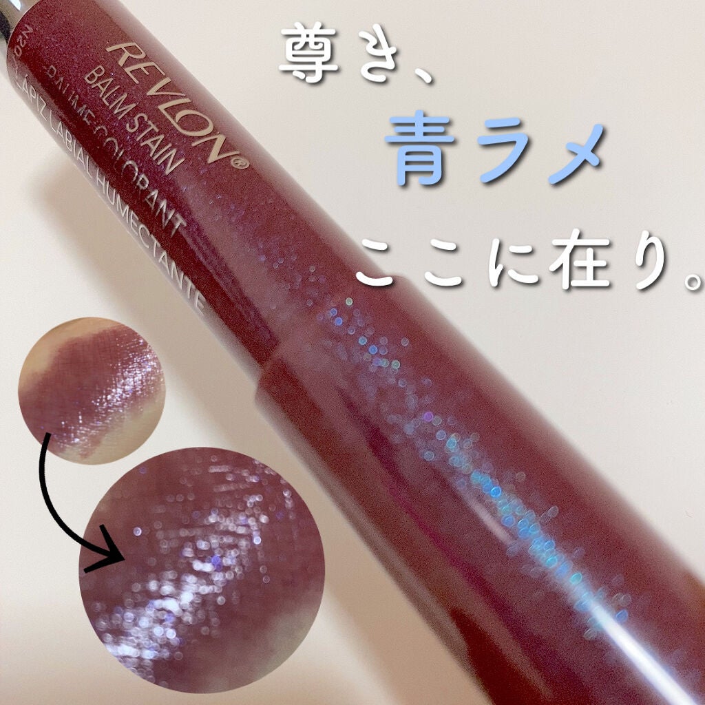 バーム ステイン/REVLON/口紅を使ったクチコミ(1枚目)